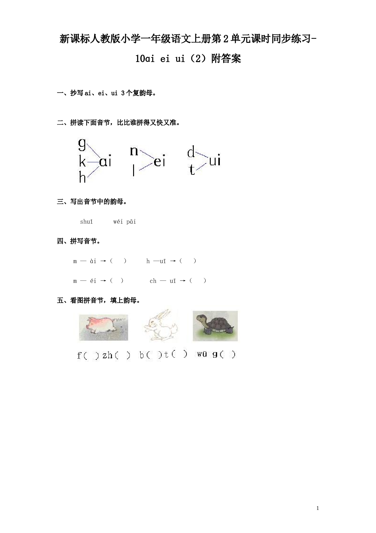 苏教版一年级语文上册 同步练习汉语拼音09ɑi ei ui  2.doc 第1页