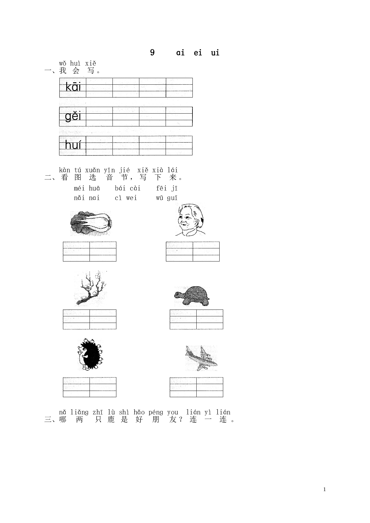 苏教版一年级语文上册 同步练习汉语拼音09ɑi ei ui  1）.doc 第1页