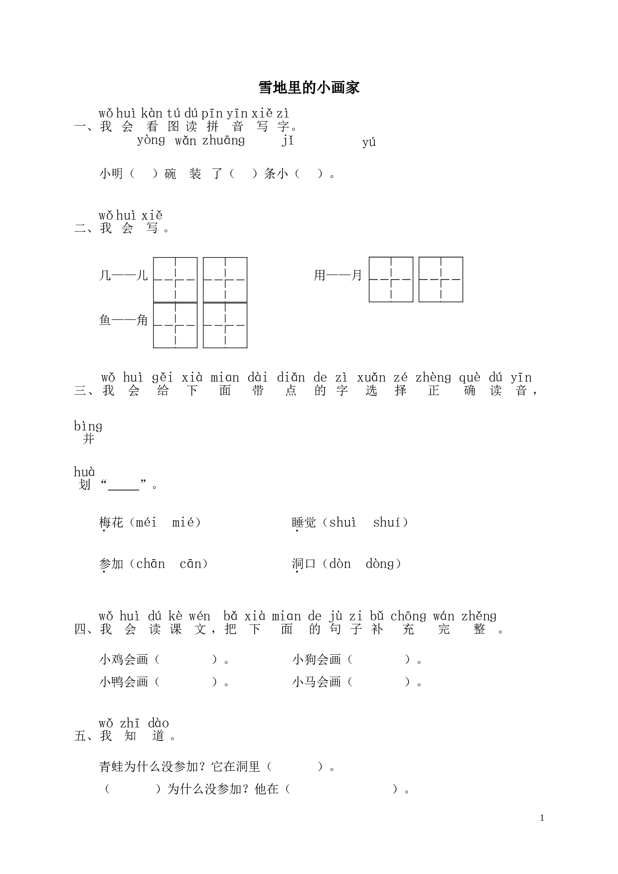 苏教版一年级语文上册 同步练习12 雪地里的小画家 同步练习2（含答案）.doc 第1页