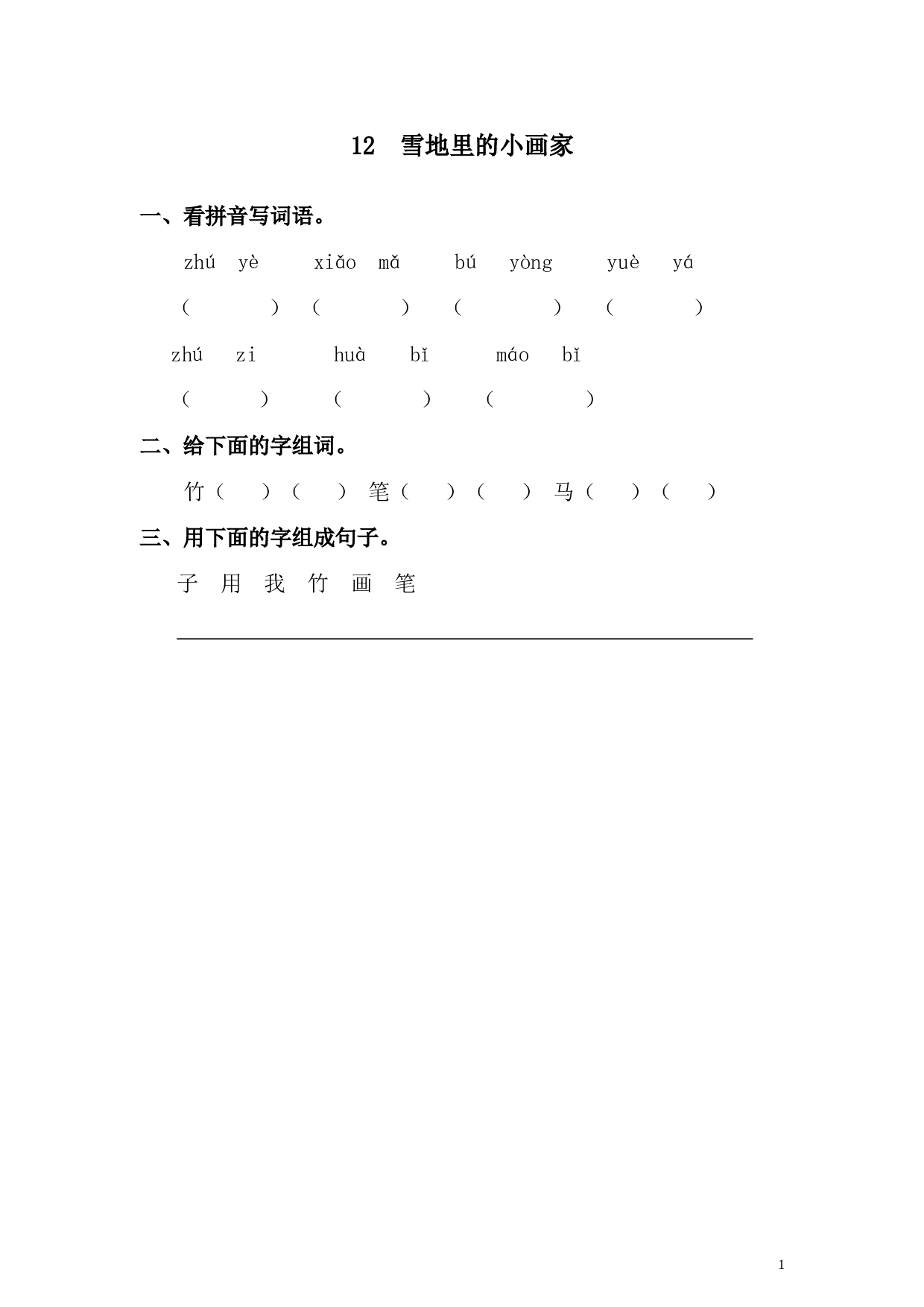苏教版一年级语文上册 同步练习12 雪地里的小画家 同步练习1（含答案）.doc 第1页