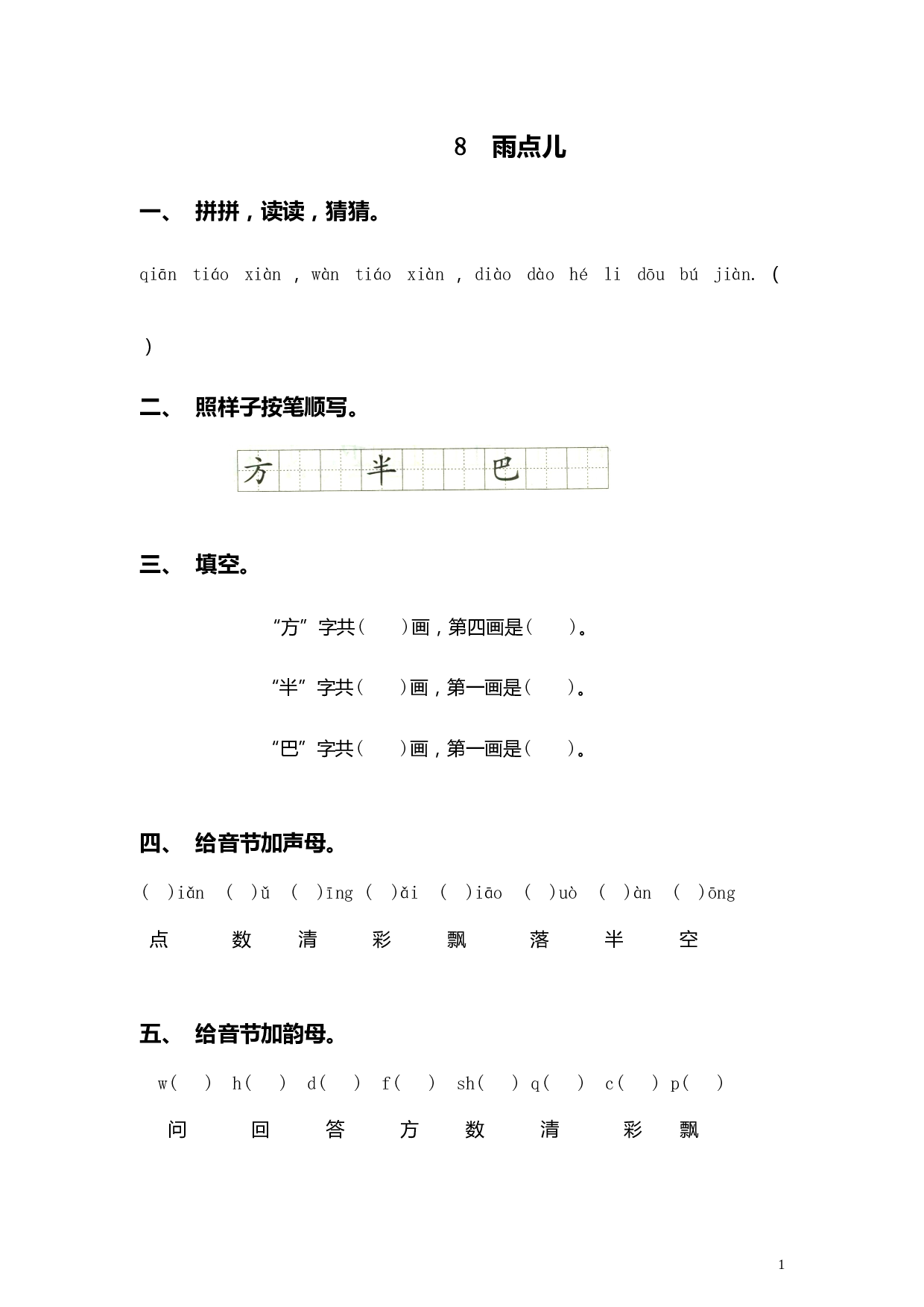 苏教版一年级语文上册 同步练习8 雨点儿 同步练习1（含答案）.doc 第1页