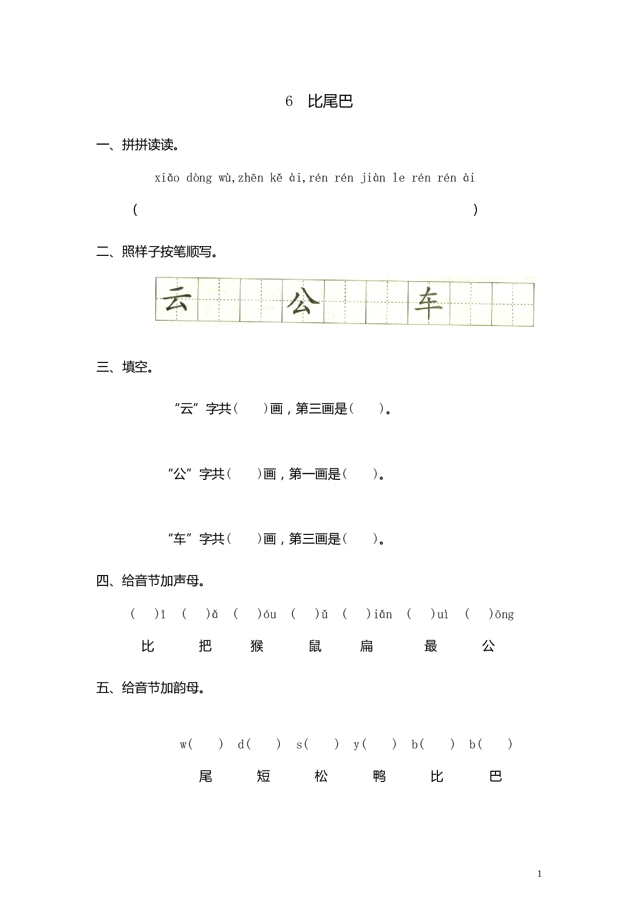 苏教版一年级语文上册 同步练习6 比尾巴 同步练习1（含答案）.doc 第1页