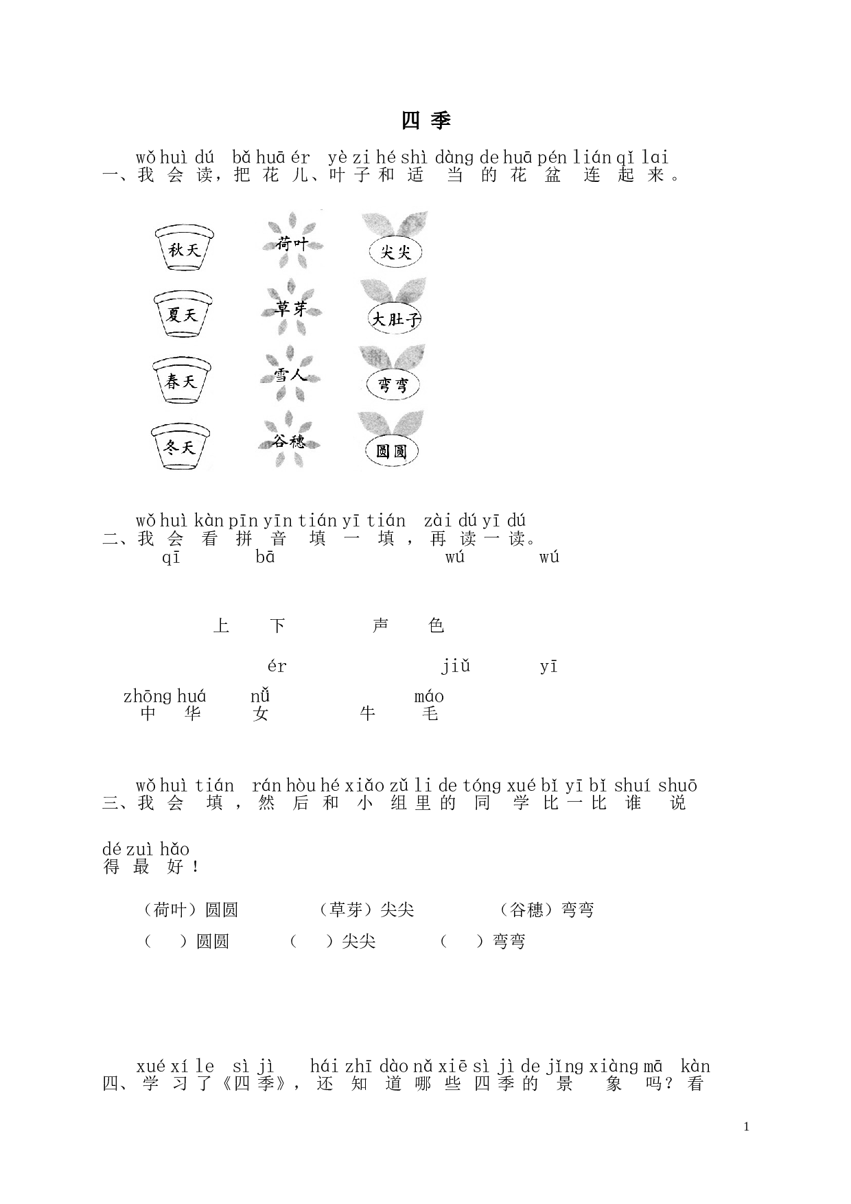 苏教版一年级语文上册 同步练习4 四季 同步练习2（含答案）.doc 第1页