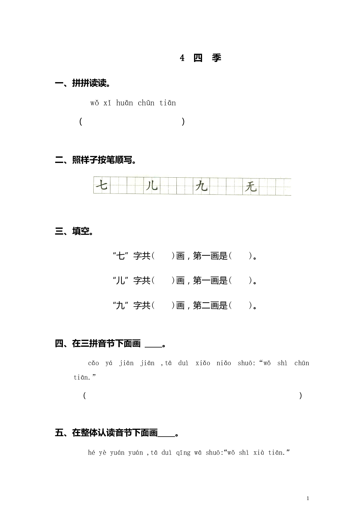 苏教版一年级语文上册 同步练习4 四季 同步练习1（含答案）.doc 第1页