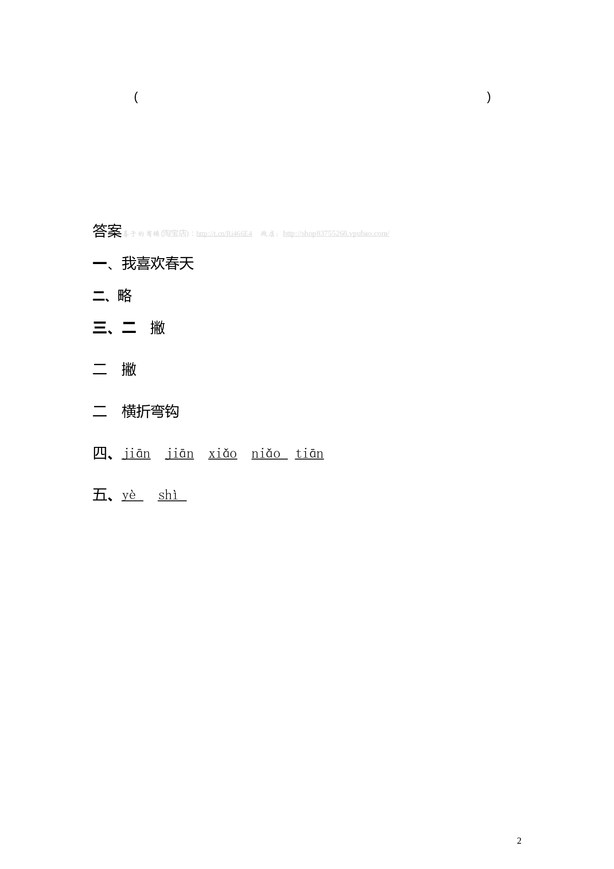 苏教版一年级语文上册 同步练习4 四季 同步练习1（含答案）.doc 第2页