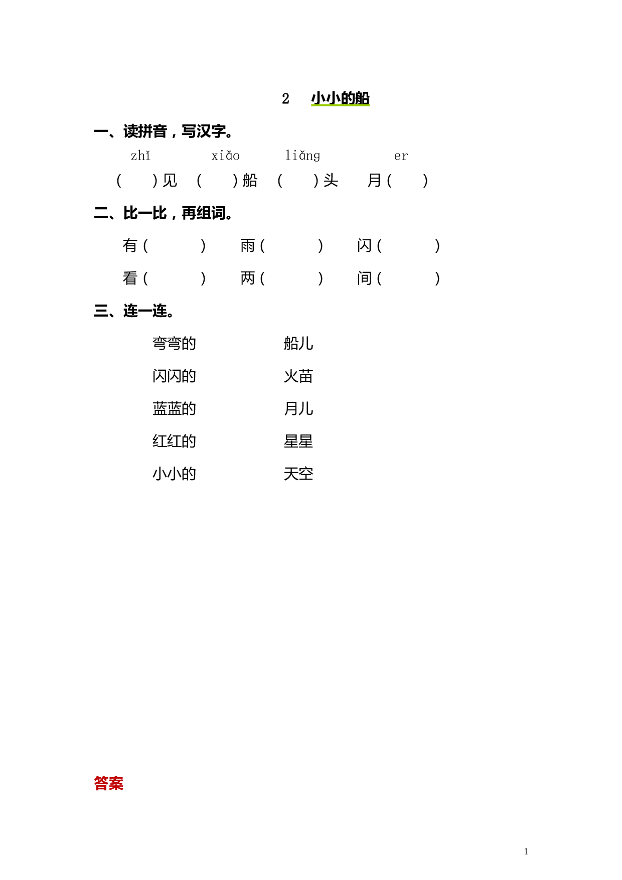 苏教版一年级语文上册 同步练习2 小小的船 同步练习（含答案）.doc 第1页
