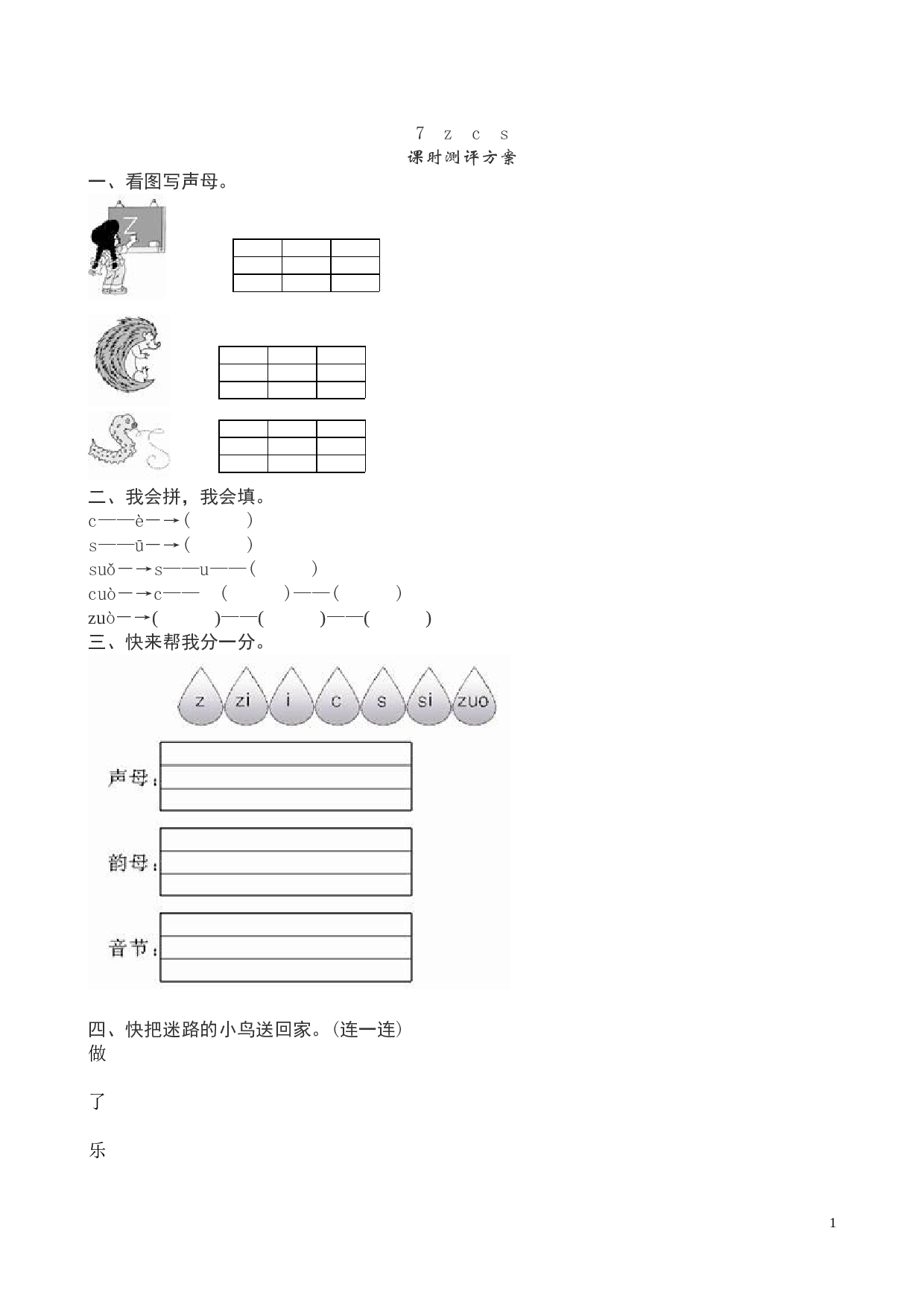 苏教版一年级语文上册 同步练习《z c s》课堂练习测评及答案.doc 第1页