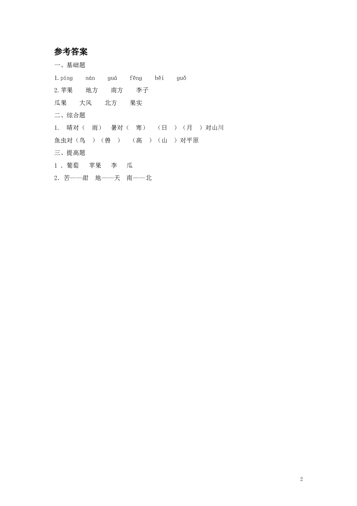 苏教版一年级语文上册 同步练习（2016年秋季版）《对韵歌》同步练习2.doc 第2页