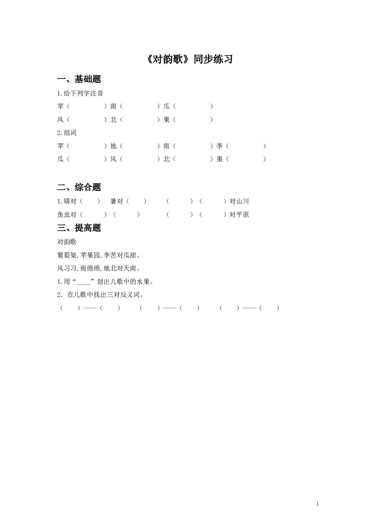 苏教版一年级语文上册 同步练习（2016年秋季版）《对韵歌》同步练习2.doc 第1页