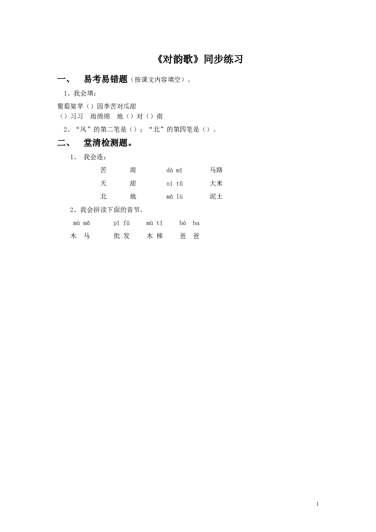 苏教版一年级语文上册 同步练习（2016年秋季版）《对韵歌》同步练习1.doc 第1页