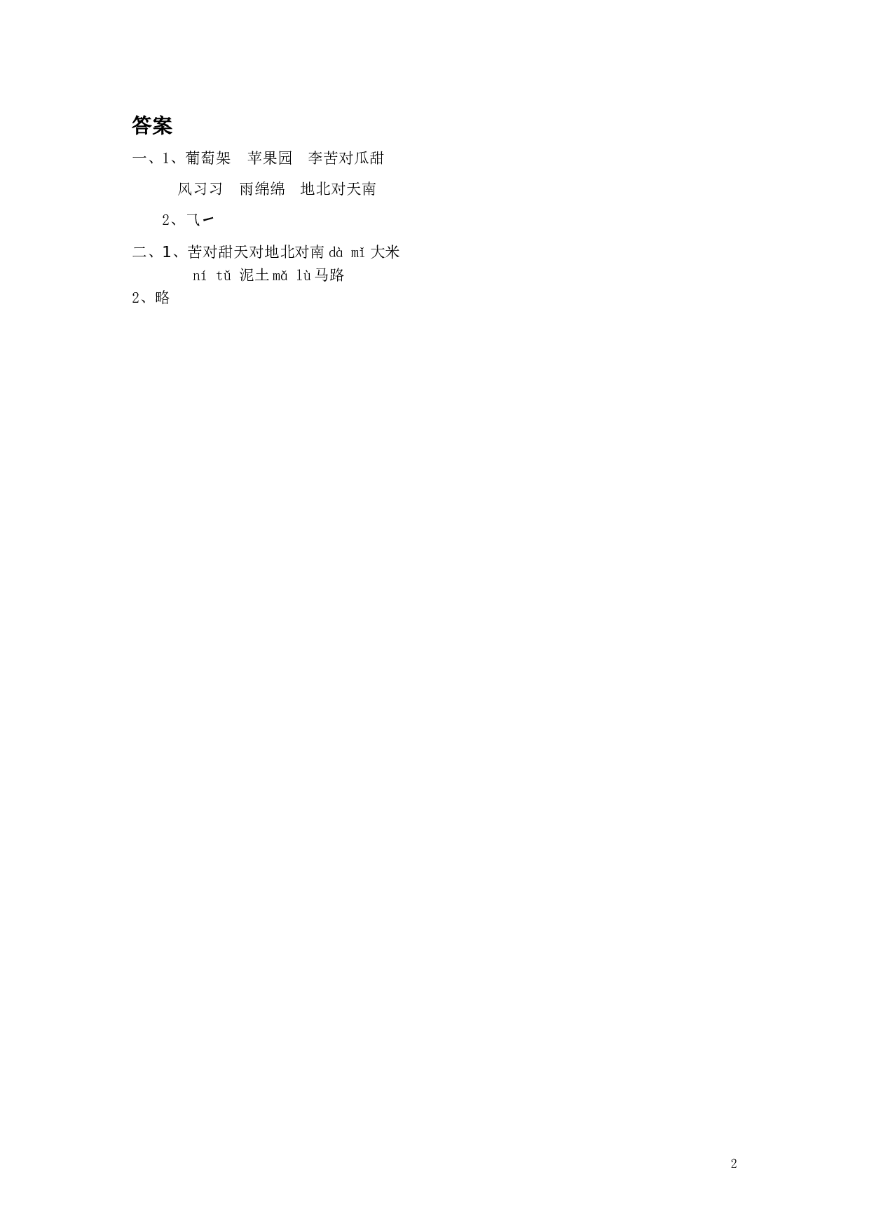 苏教版一年级语文上册 同步练习（2016年秋季版）《对韵歌》同步练习1.doc 第2页
