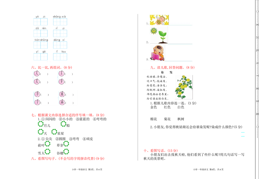苏教版一年级语文上册 期中检测卷.doc 第2页