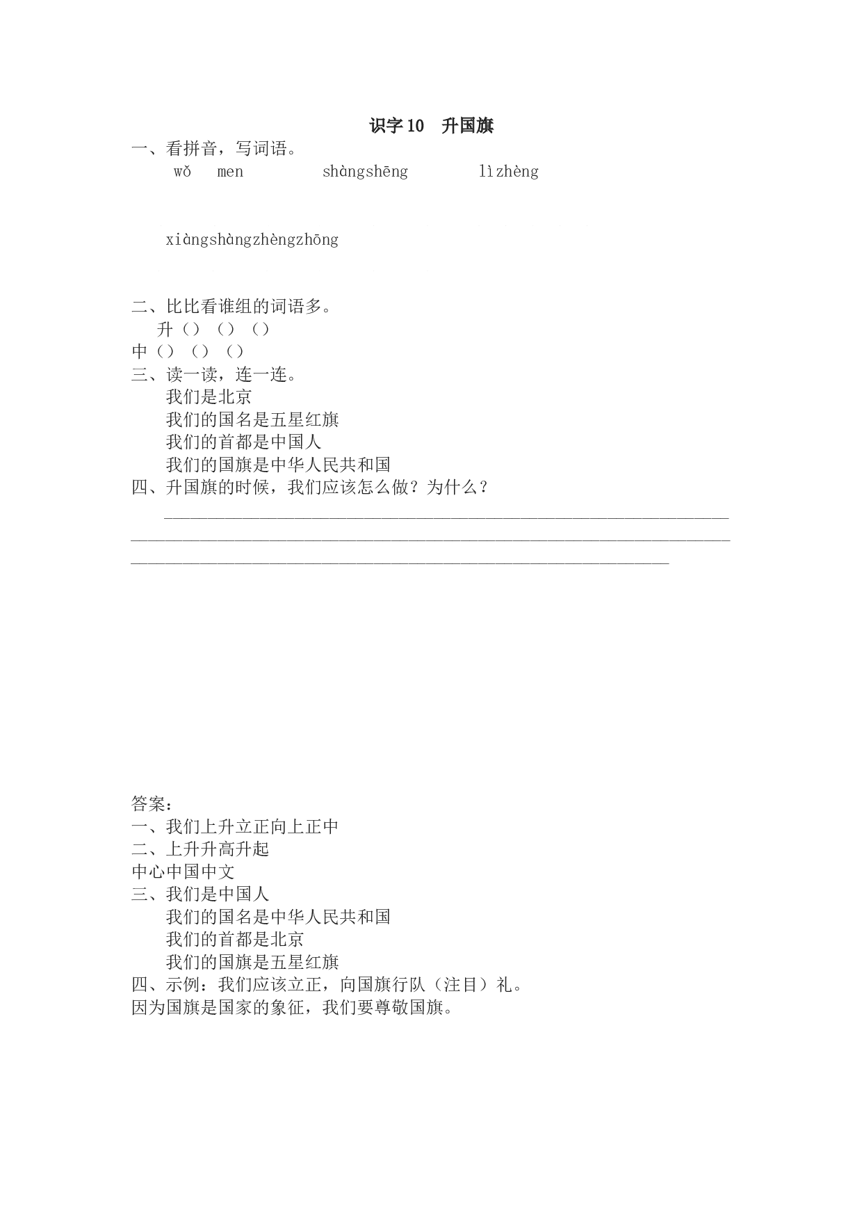 苏教版一年级语文上册 课时练识字10  升国旗.docx 第1页