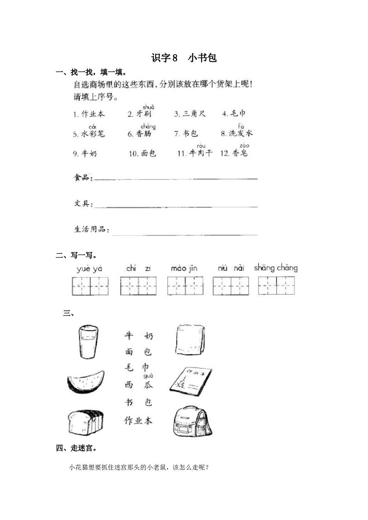 苏教版一年级语文上册 课时练识字8  小书包.doc 第1页