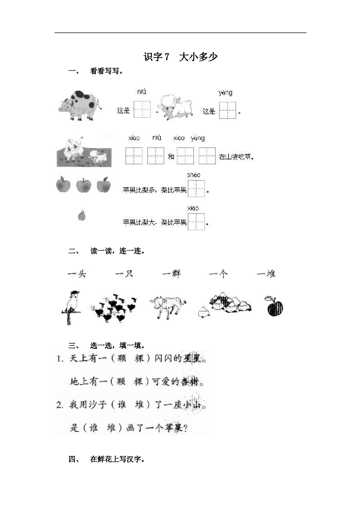 苏教版一年级语文上册 课时练识字7  大小多少.doc 第1页