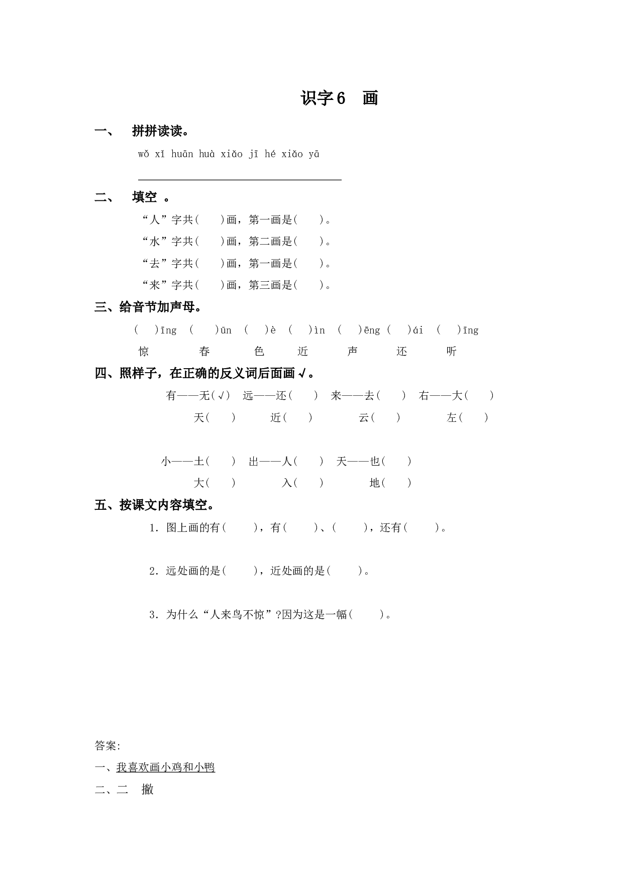 苏教版一年级语文上册 课时练识字6  画.doc 第1页