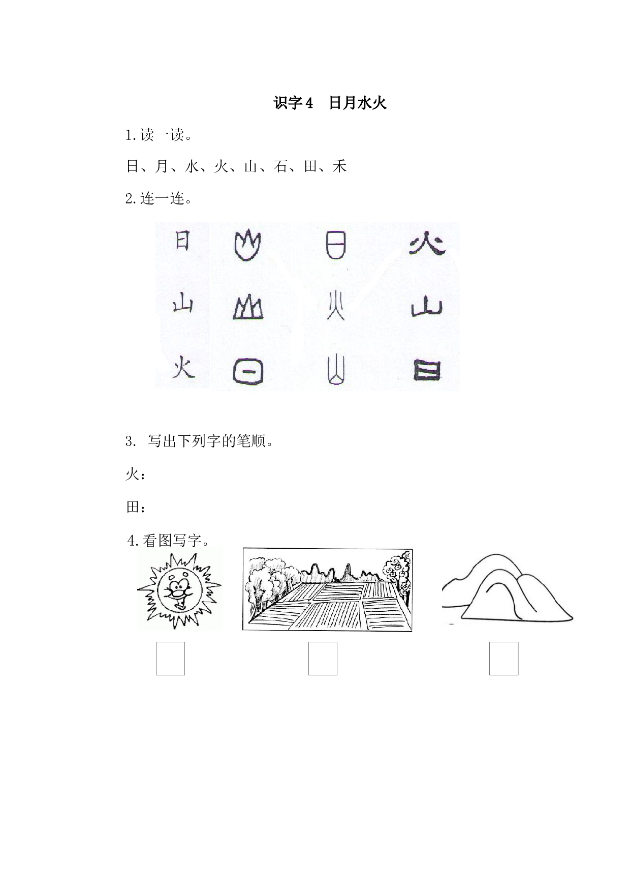 苏教版一年级语文上册 课时练识字4  日月水火.docx 第1页