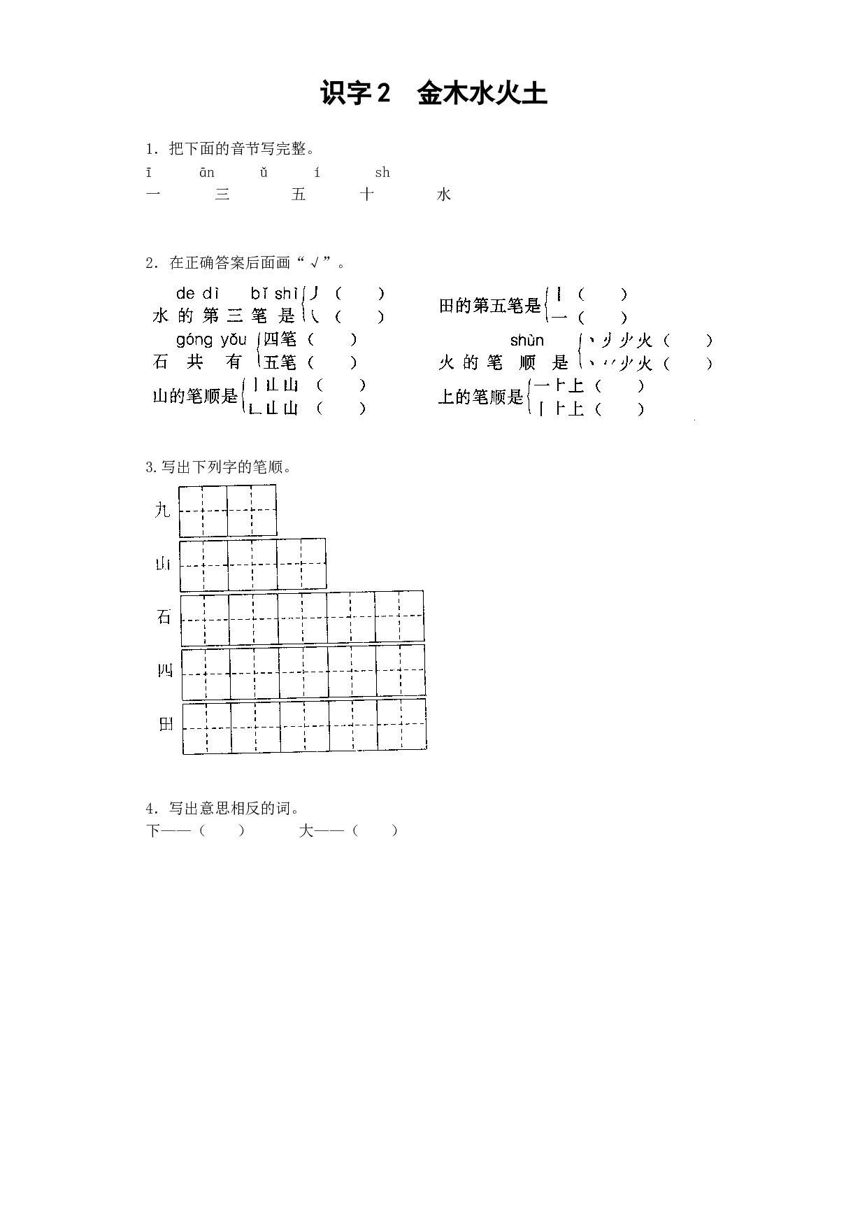 苏教版一年级语文上册 课时练识字2  金木水火土.docx 第1页