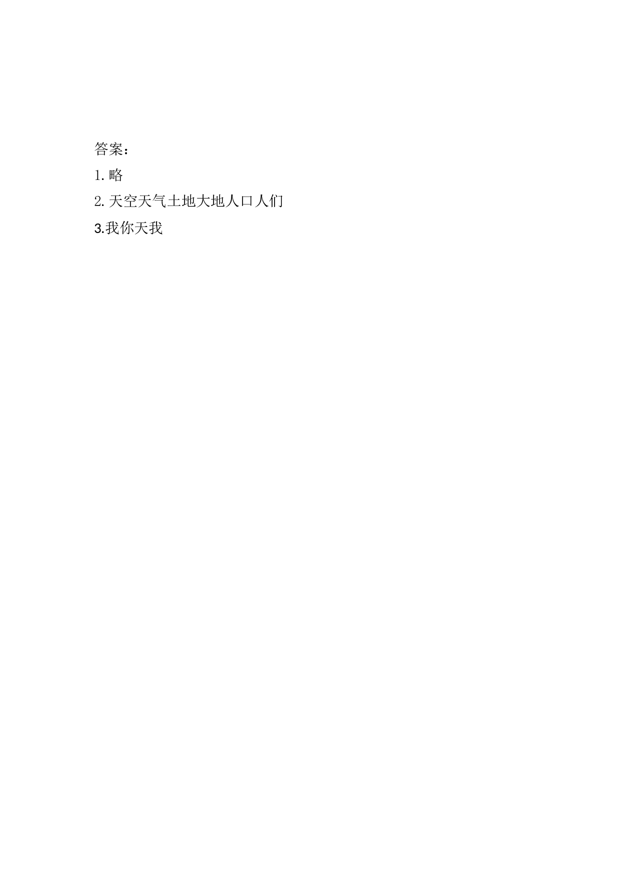 苏教版一年级语文上册 课时练识字1  天地人.docx 第2页