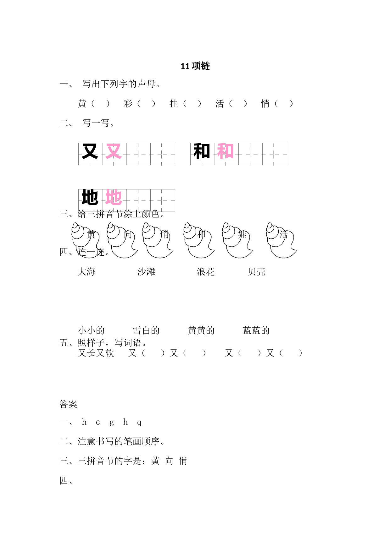 苏教版一年级语文上册 课时练11 项链.doc 第1页