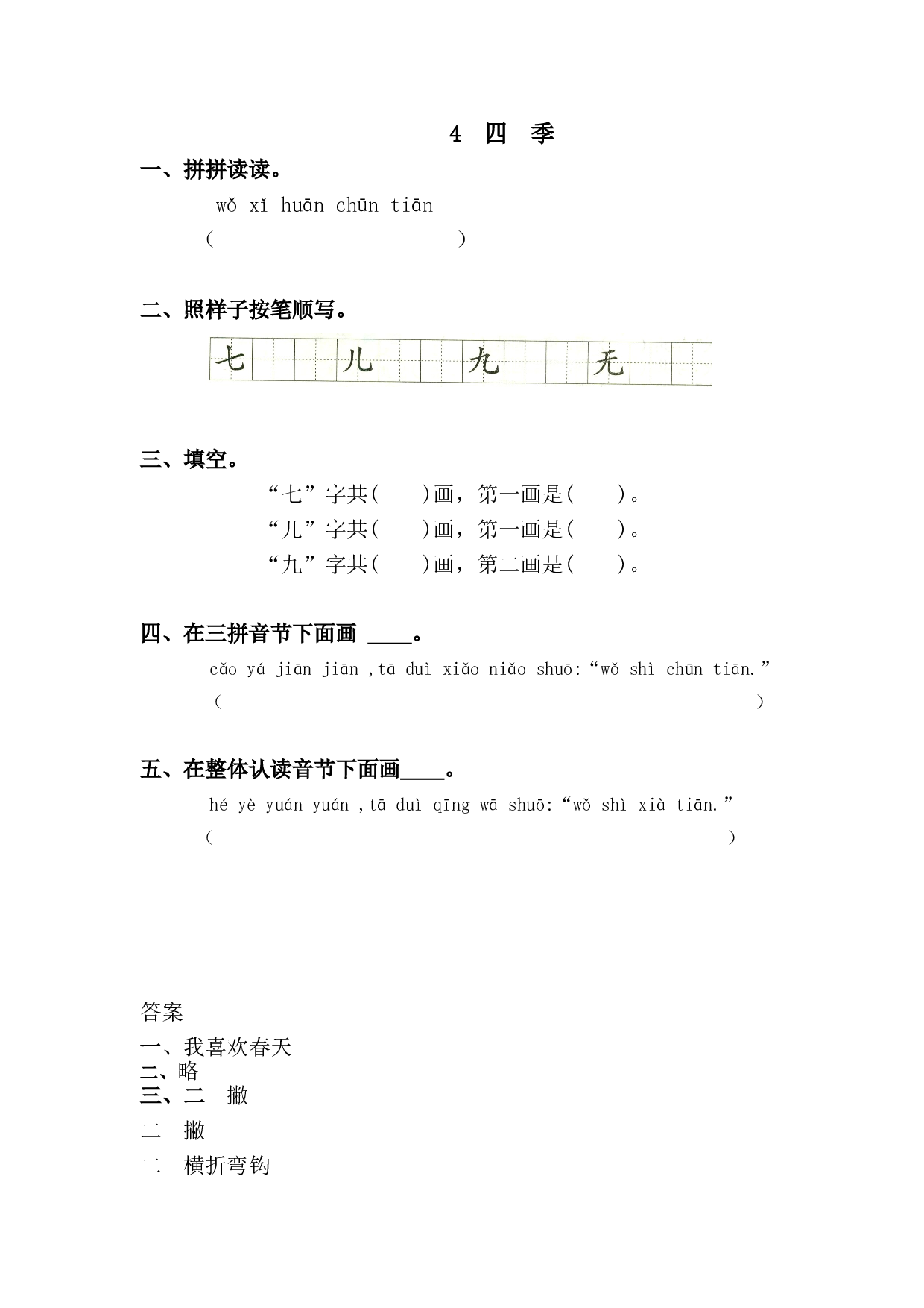 苏教版一年级语文上册 课时练4 四季.doc 第1页