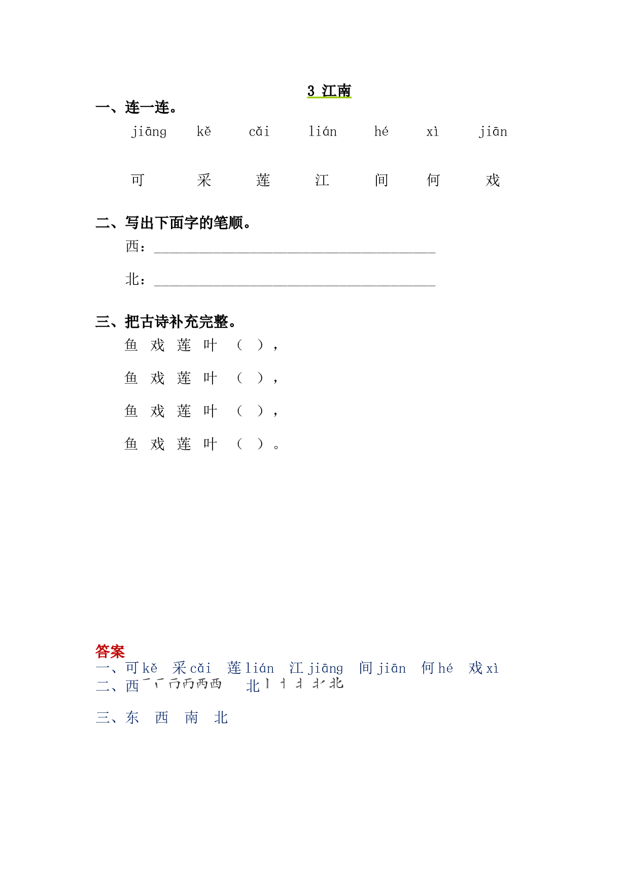 苏教版一年级语文上册 课时练3 江南.doc 第1页