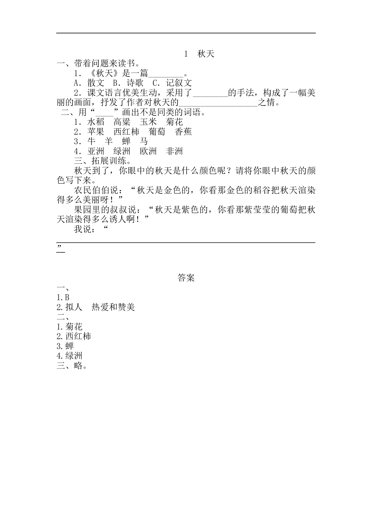 苏教版一年级语文上册 课时练1 秋天.doc 第1页