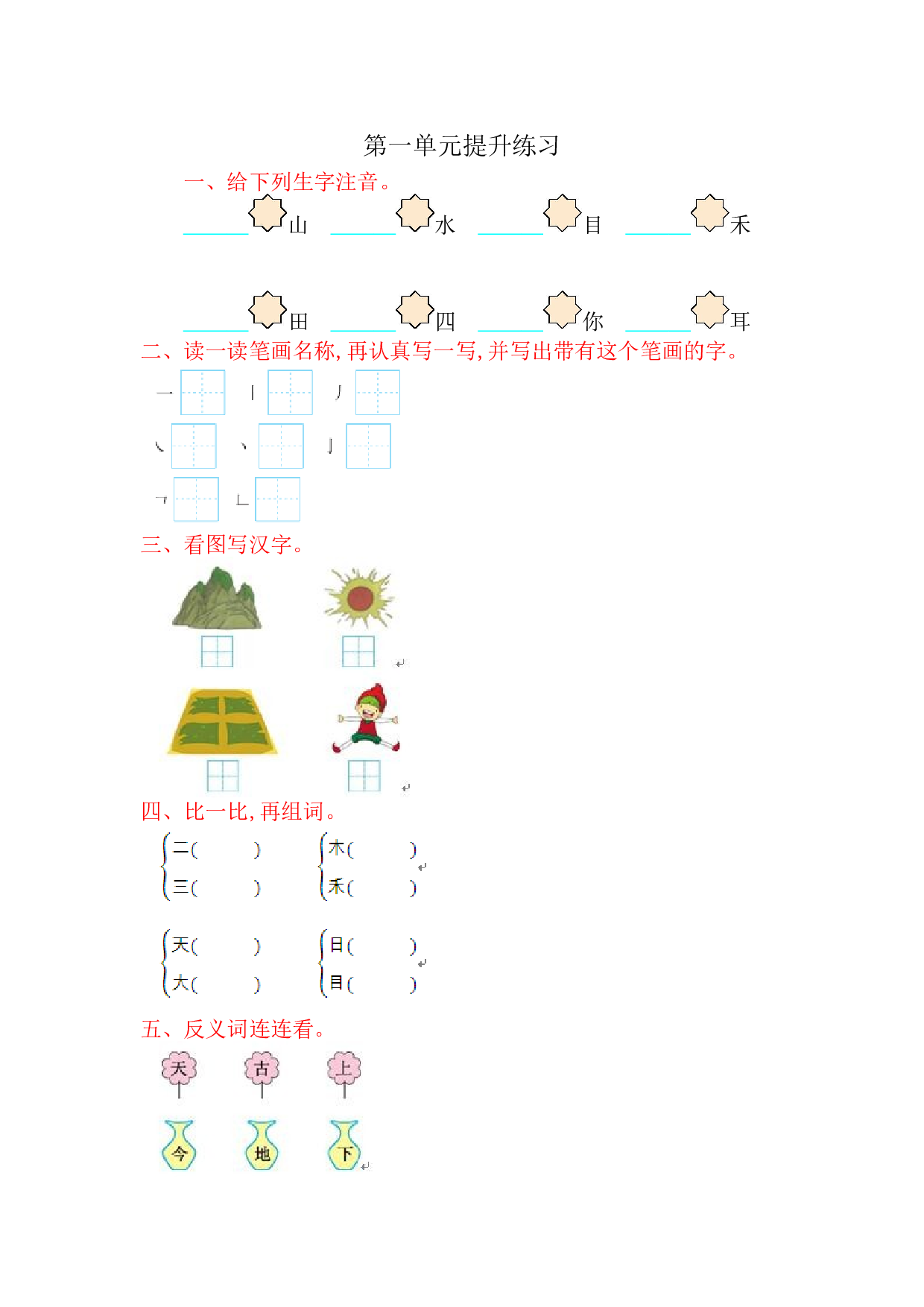 苏教版一年级语文上册 测试卷第一单元提升练习.doc 第1页