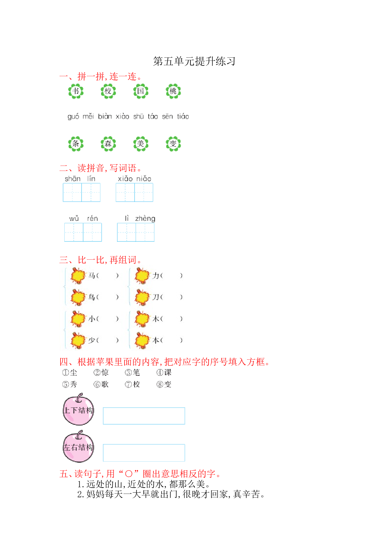 苏教版一年级语文上册 测试卷第五单元提升练习.doc 第1页