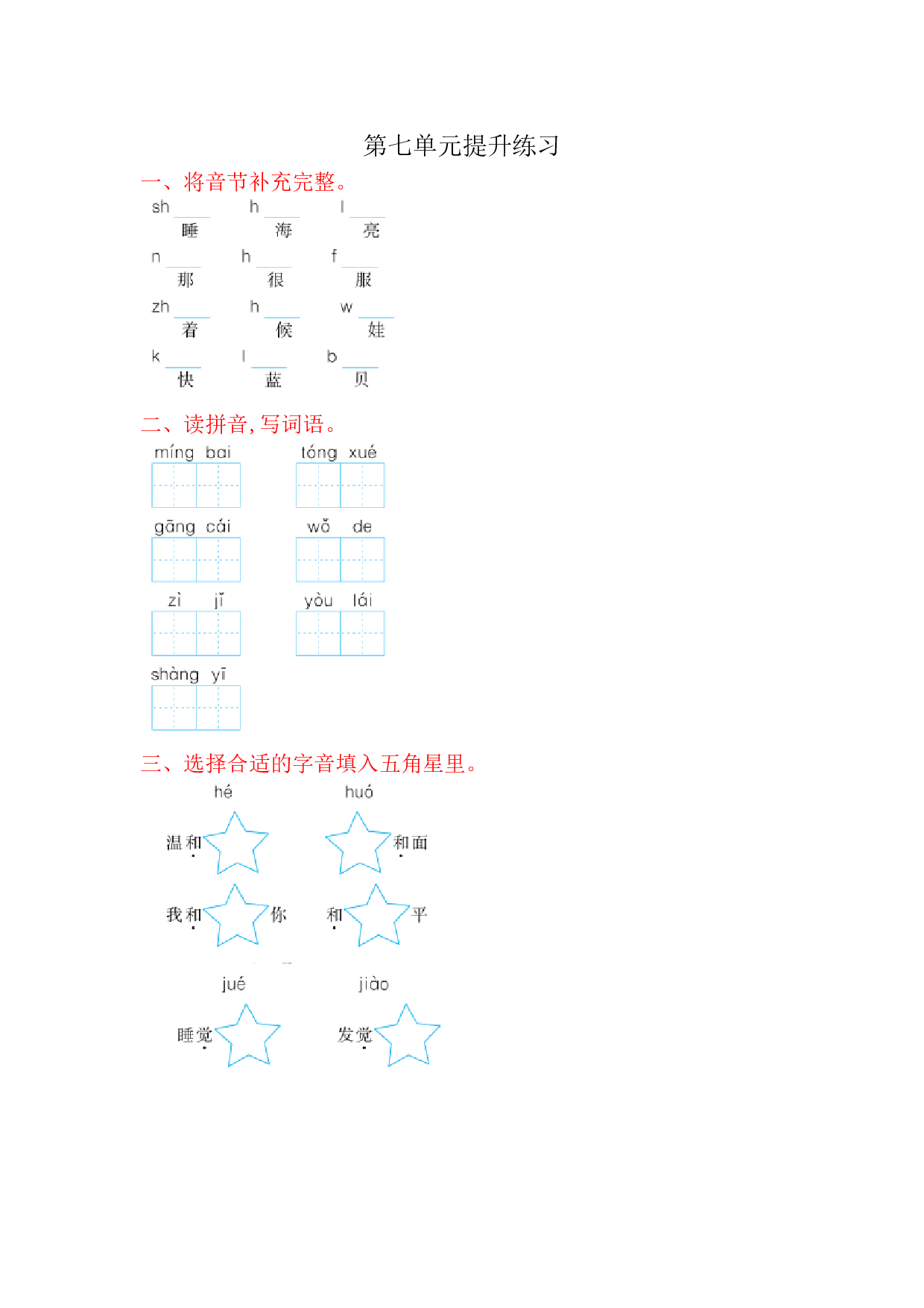 苏教版一年级语文上册 测试卷第七单元提升练习.doc 第1页