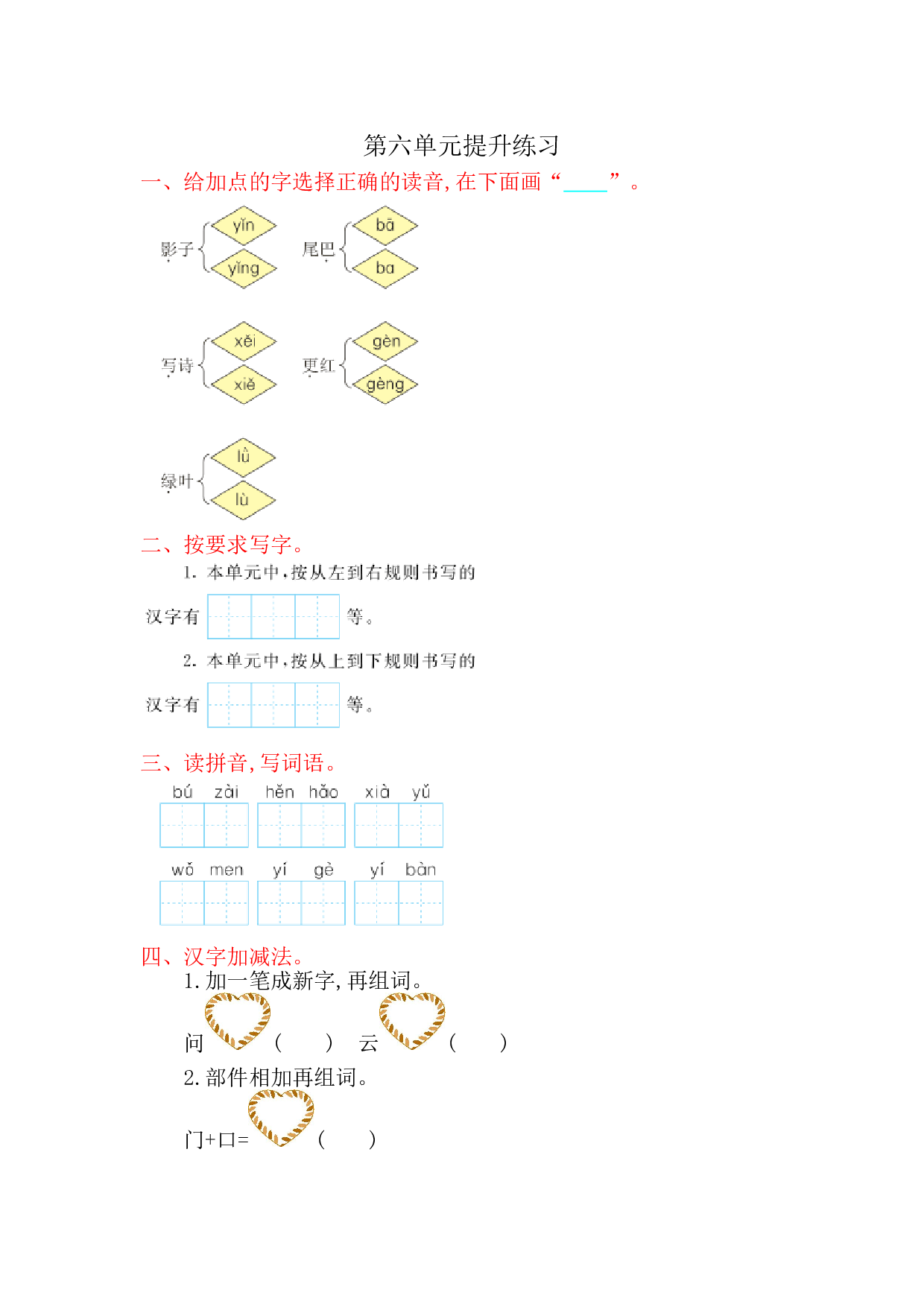 苏教版一年级语文上册 测试卷第六单元提升练习.doc 第1页