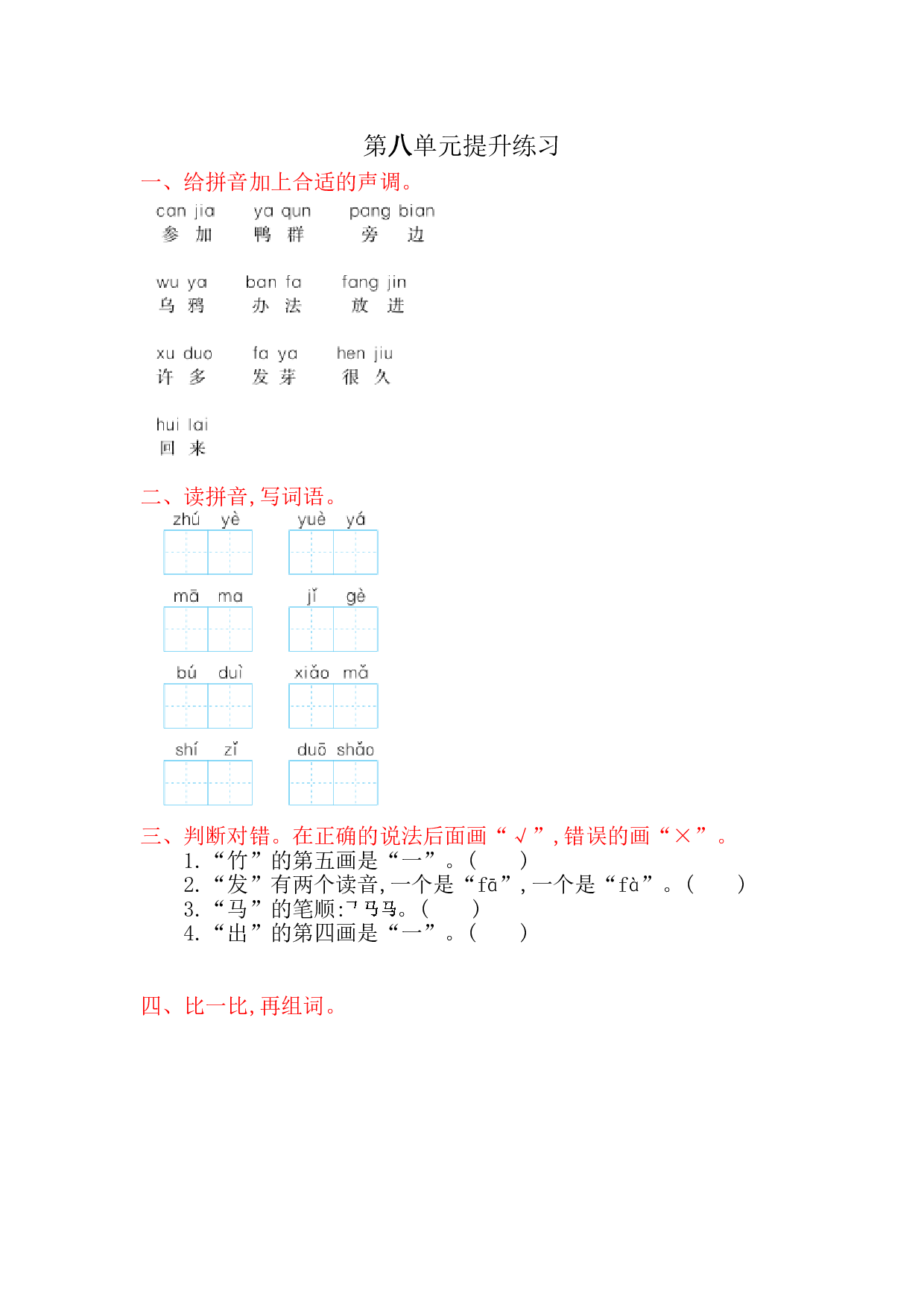 苏教版一年级语文上册 测试卷第八单元提升练习.doc 第1页