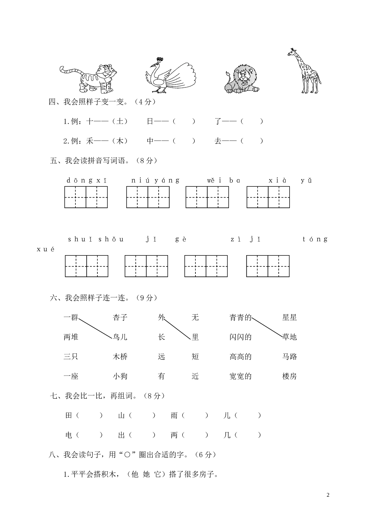 瑞安市小学一年级（上）语文期末学业过关测评卷.doc 第2页
