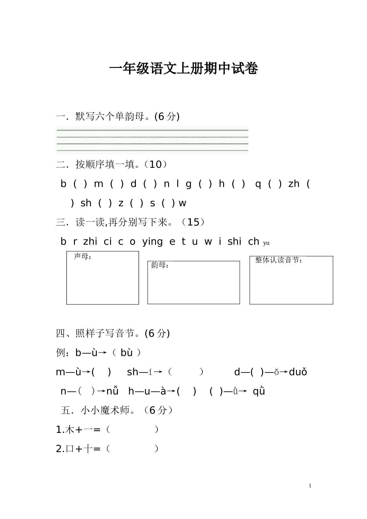 人教版一年级语文上册期中试卷.doc 第1页