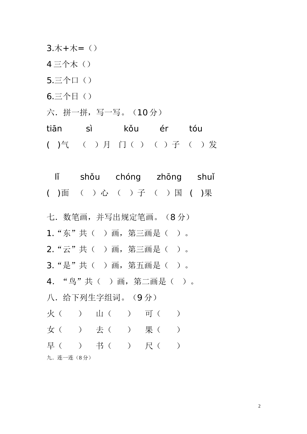 人教版一年级语文上册期中试卷.doc 第2页