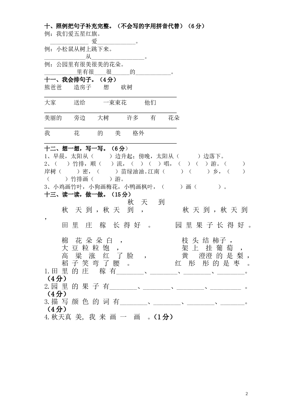 人教版小学一年级语文上册期末检测卷4.doc 第2页