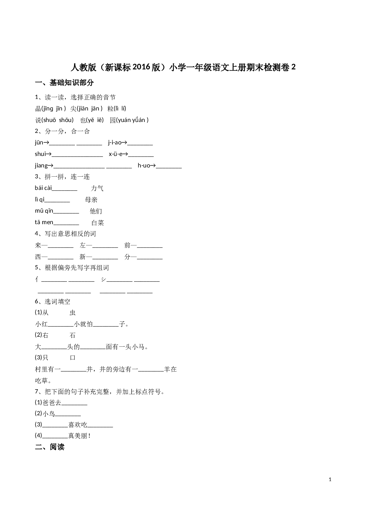 人教版小学一年级语文上册期末检测卷2.doc 第1页