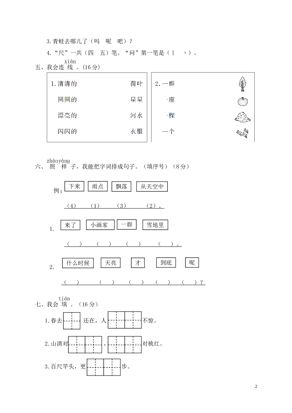 鹿城区一年级（上）语文期末统考卷.doc 第2页