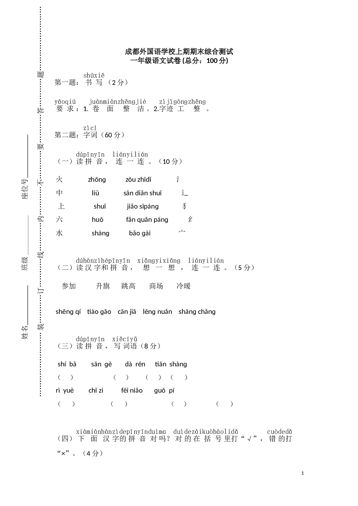 成都外国语学校一年级语文上学期期末试卷.doc 第1页