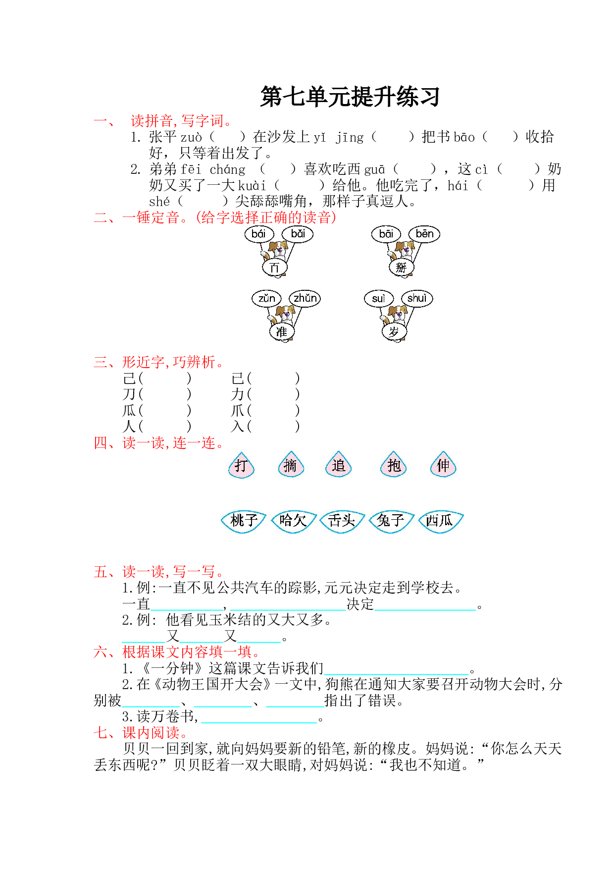 苏教版一年级下册语文 第七单元提升练习.doc 第1页