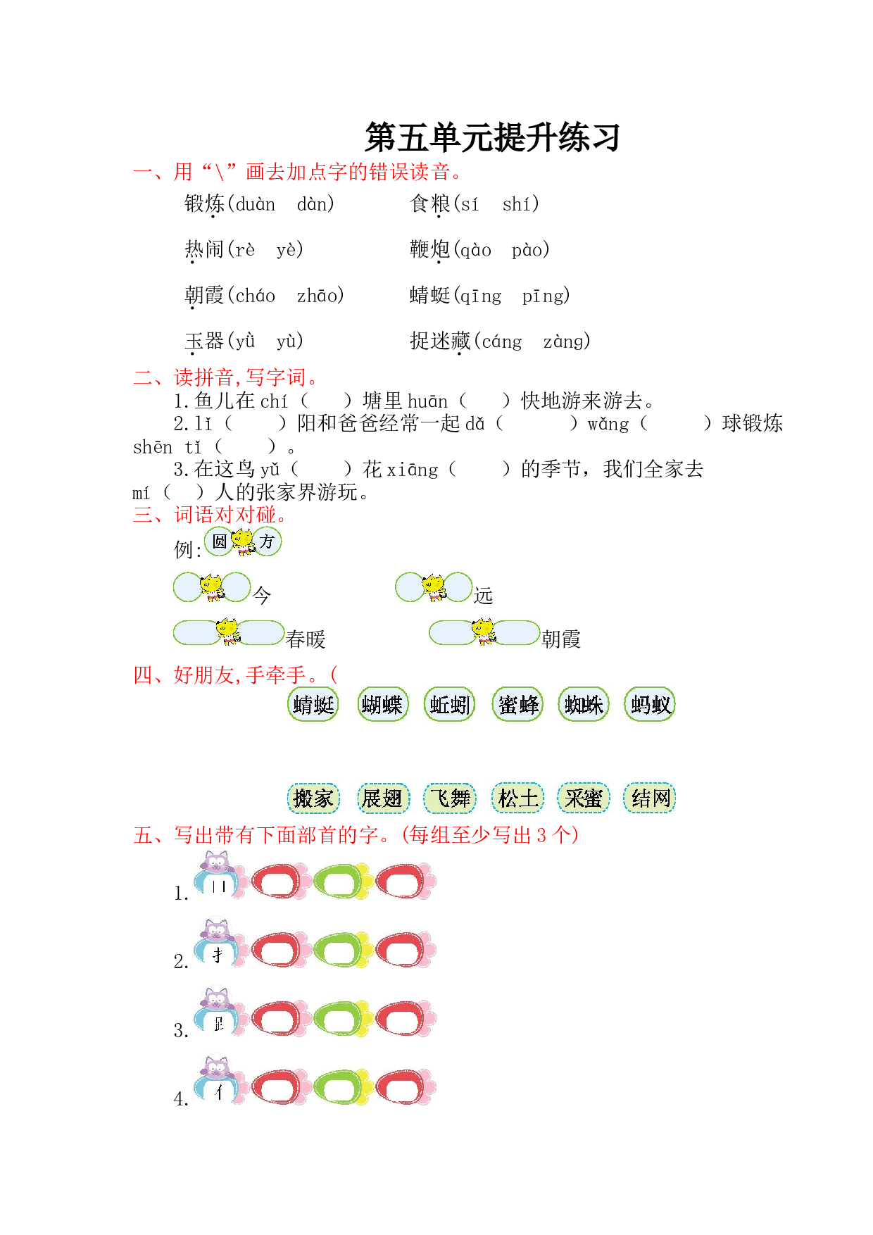苏教版一年级下册语文 第五单元提升练习.doc 第1页