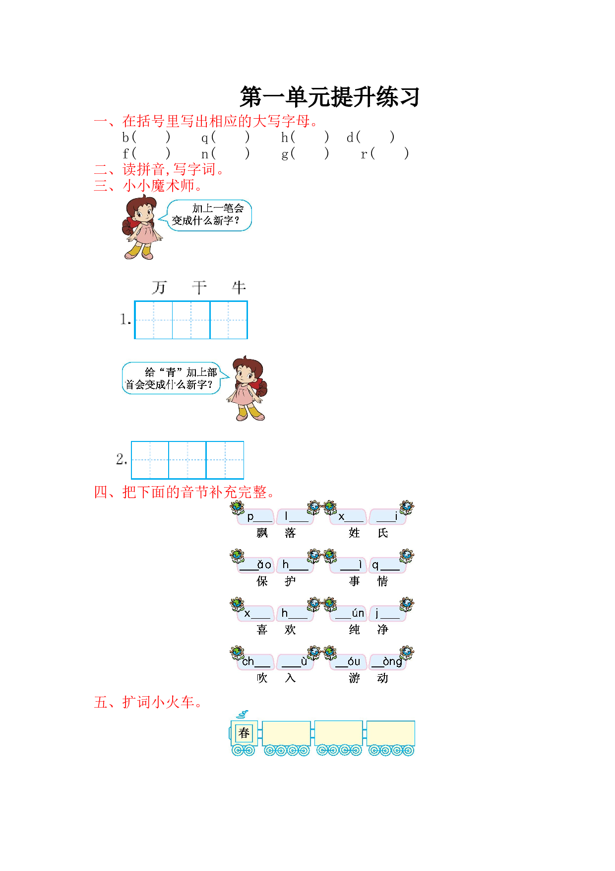 苏教版一年级下册语文 第一单元提升练习.doc 第1页