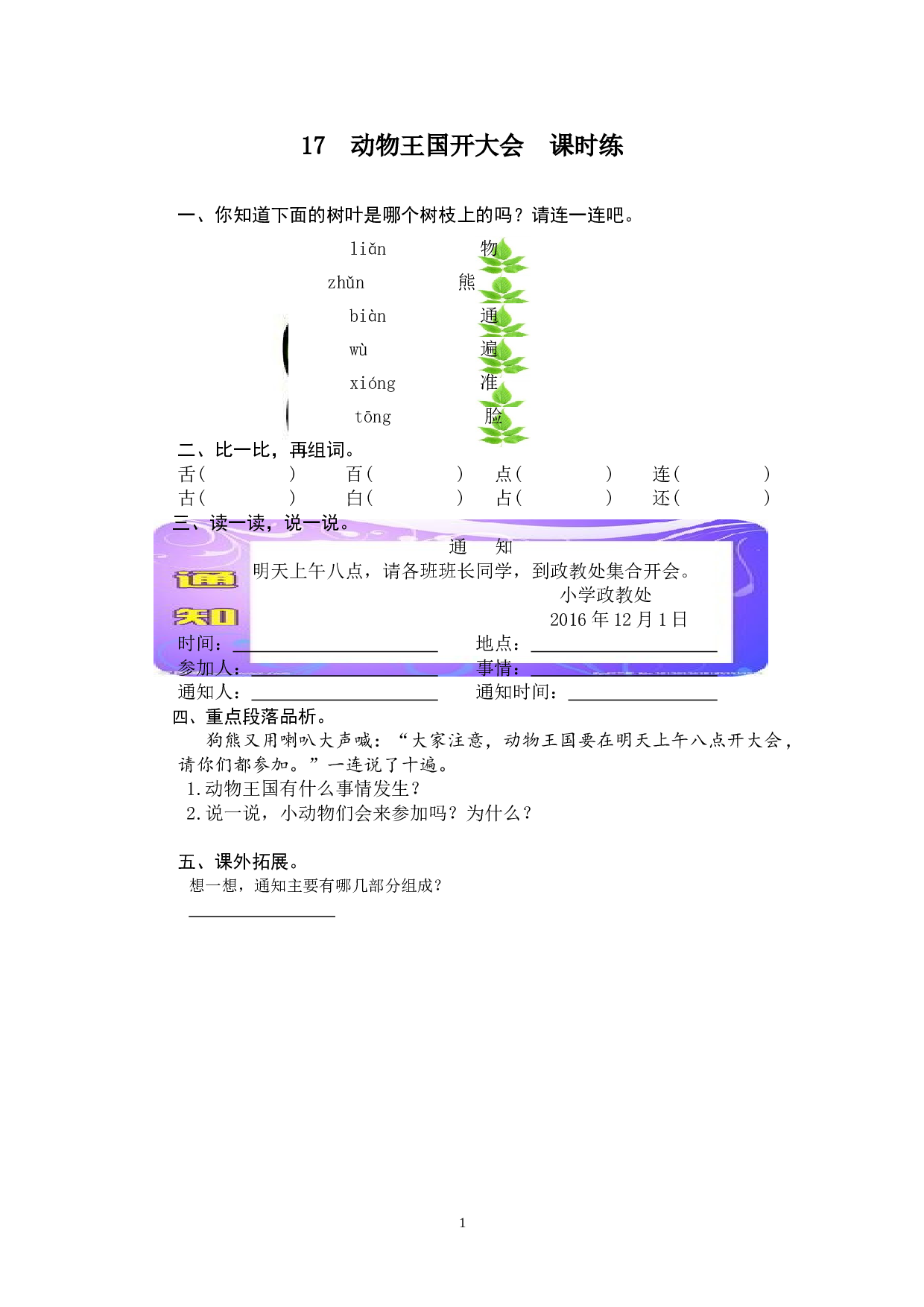 苏教版一年级下语文课时练 17 动物王国开大会.doc 第1页