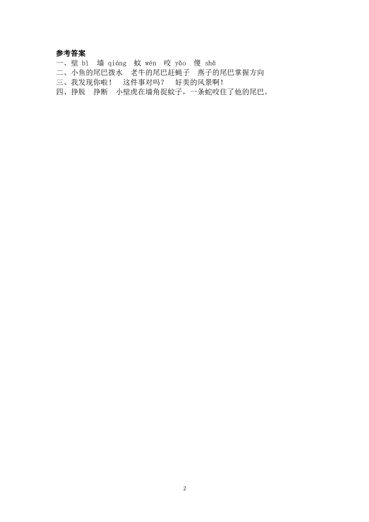 苏教版一年级下语文课时练 21 小壁虎借尾巴.doc 第2页