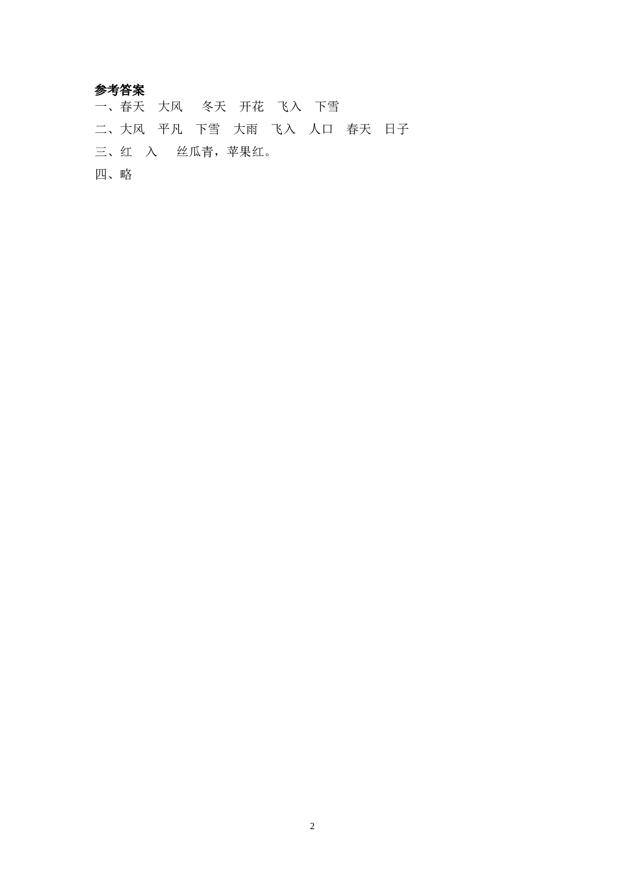 苏教版一年级下语文课时练 识字1 春夏秋冬.doc 第2页