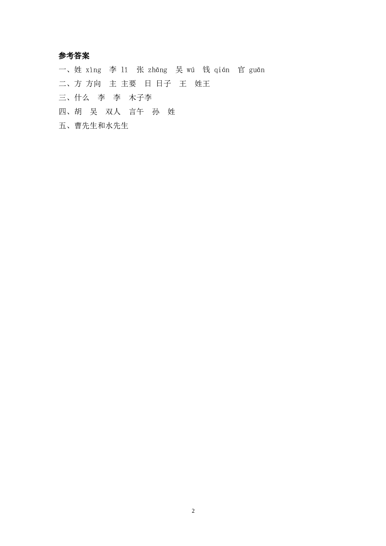 苏教版一年级下语文课时练 识字2 姓氏歌.doc 第2页