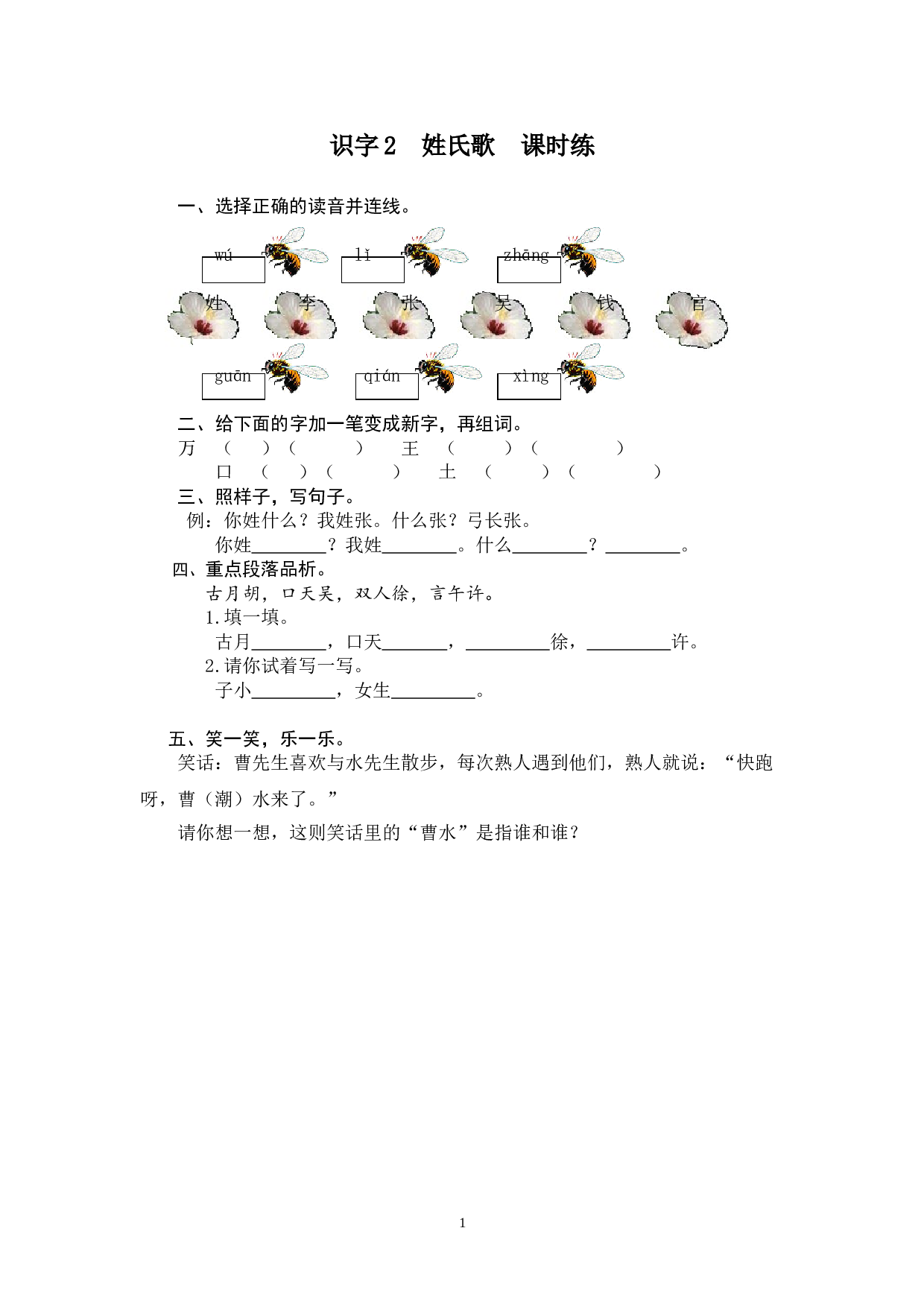 苏教版一年级下语文课时练 识字2 姓氏歌.doc 第1页