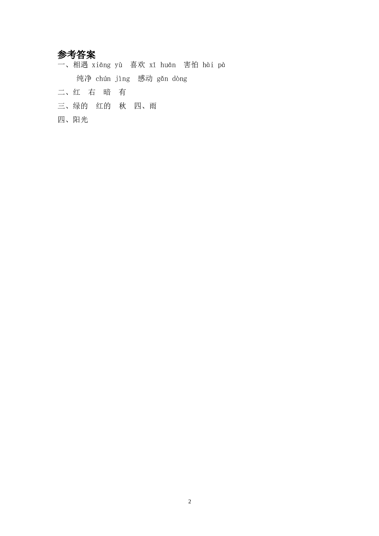 苏教版一年级下语文课时练 识字4 猜字谜.doc 第2页