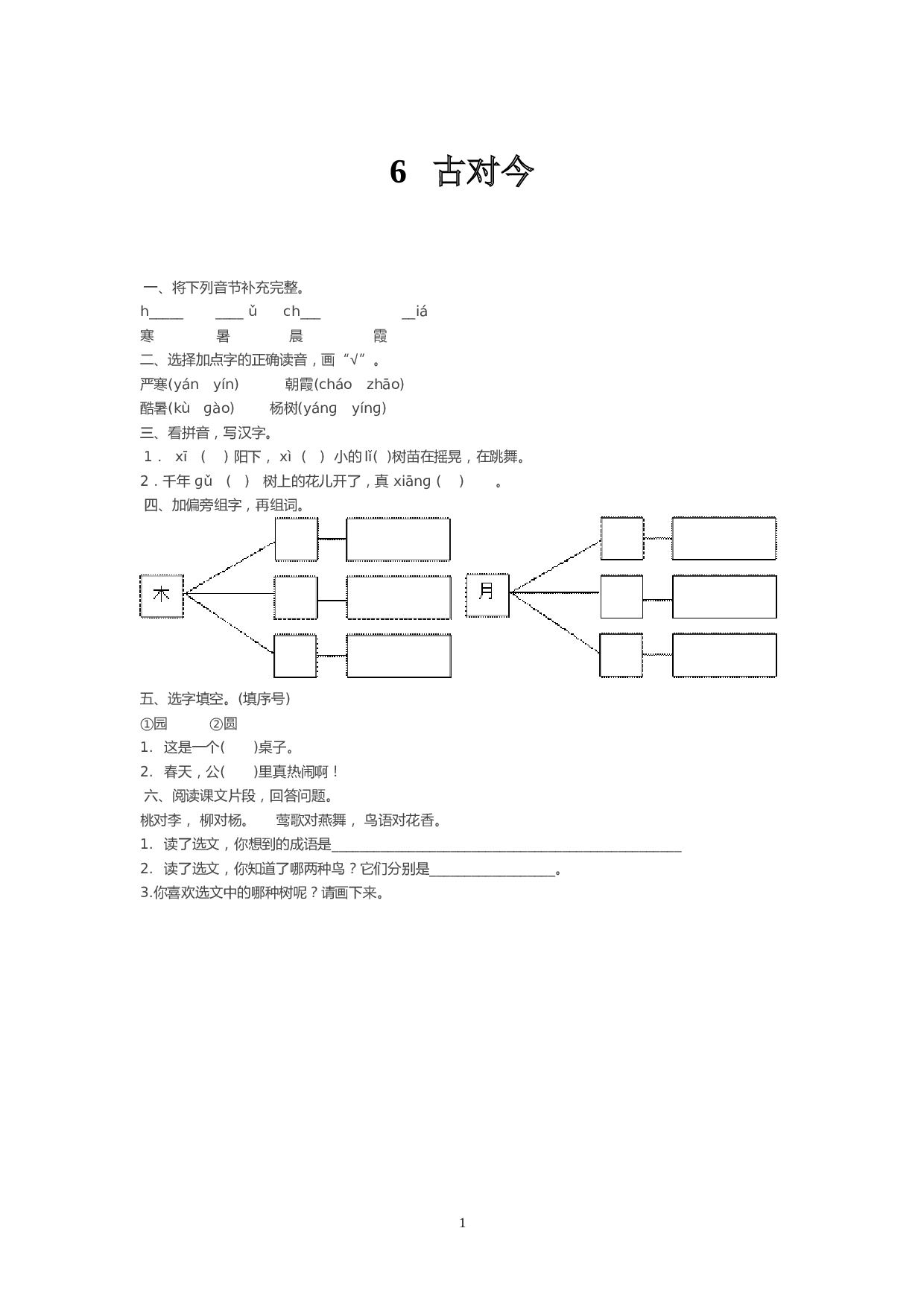苏教版一年级下语文课时练 识字6 古对今.doc 第1页