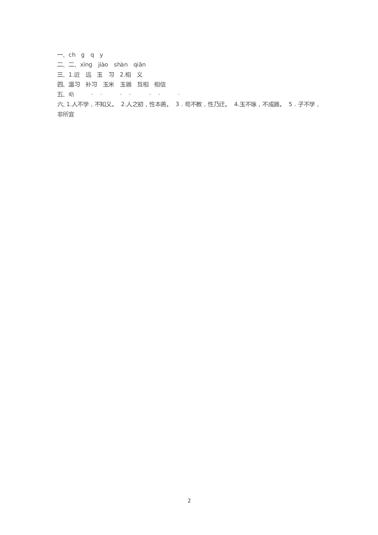 苏教版一年级下语文课时练 识字8 人之初.doc 第2页